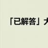 「已解答」大唐荣耀2独孤靖瑶结局是什么