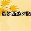 造梦西游3悟空配招 造梦西游3悟空公认配招