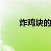 炸鸡块的做法 学会这道原味炸鸡块
