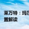 莱万特：玛莎拉蒂加版莱万特Levante性能配置解读