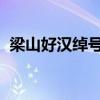 梁山好汉绰号 水浒传人物绰号的真正含义！
