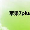 苹果7plus报价 苹果7p全新的多少钱