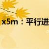 x5m：平行进口20款宝马X5M性能配置解读