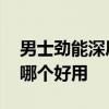 男士劲能深层净化洁面膏 欧莱雅男士洗面奶哪个好用