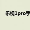 乐视1pro手机价格 乐视Y1Pro真机曝光 