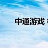 中通游戏 模拟驾驶中通快递车破解版
