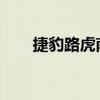 捷豹路虎南非推出客舱空气电离选项