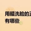 用醋洗脸的正确方法 醋洗脸 用醋洗脸的好处有哪些