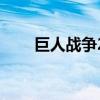 巨人战争2（关于巨人战争2的介绍）