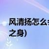 风清扬怎么会独孤九剑(赵敏为什么不是清白之身)