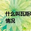 什么叫瓦斯呢 瓦斯突出，瓦斯爆炸又是什么情况