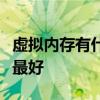 虚拟内存有什么用？虚拟内存怎么设置，多少最好