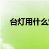 台灯用什么灯源 台灯带光源是什么意思 台灯用什么灯源 台灯带光源是什么意思