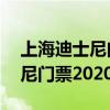 上海迪士尼门票首次低于半价——上海迪士尼门票2020多少钱 上海迪士尼门票首次低于半价——上海迪士尼门票2020多少钱