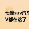 七座suv汽车大全 各价位最值得买的七座SUV都在这了