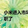 小米进入市场的5年里,10家厂商的总裁都离职了 小米进入市场的5年里,10家厂商的总裁都离职了
