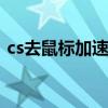 cs去鼠标加速 cs鼠标加速度游戏中怎么去掉