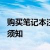 购买笔记本注意什么？ 2021选购笔记本电脑须知
