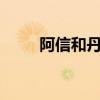 阿信和丹·梅丹(阿信的简介和妻子)