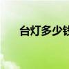 台灯多少钱一个 求解音乐台灯多少钱 