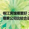 椒江宾馆哪里好 大家能不能简单介绍台州椒江宾馆装修选择哪家公司比较合适 