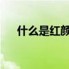 什么是红颜知己 红颜知己是什么意思？