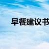 早餐建议书 日常中这几种早餐建议少吃