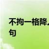 不拘一格降人才上一句 小扣柴扉久不开上一句