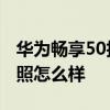 华为畅享50拍照变焦是多少倍 华为畅享50拍照怎么样 