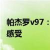 帕杰罗v97：19款中东版三菱帕杰罗V97试驾感受