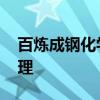 百炼成钢化学方程式 百炼成钢蕴含的化学原理