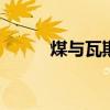 煤与瓦斯突出 瓦斯突出什么意思