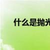 什么是抛光砖？抛光砖有什么优缺点？