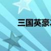 三国英豪2（关于三国英豪2的介绍）