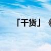 「干货」《梅花魂》中的魂是什么意思