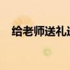 给老师送礼送什么好 教师节要不要送礼？