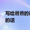 写给爸爸的话暖心到哭 父亲节祝福爸爸感恩的话