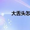 大舌头怎么办 如何改善说话大舌头