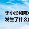 于小彤和陈小纭什么时候分手的(麦迪娜海陆发生了什么)