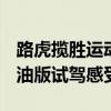 路虎揽胜运动版:19款路虎揽胜运动版3.0柴油版试驾感受 路虎揽胜运动版:19款路虎揽胜运动版3.0柴油版试驾感受