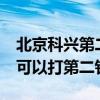 北京科兴第二针间隔时间 科兴疫苗不到20天可以打第二针吗