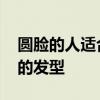 圆脸的人适合什么发型图片 适合圆脸高个子的发型