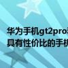 华为手机gt2pro和GT2对比 真我GT2Pro属于旗舰手机还是具有性价比的手机 