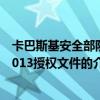 卡巴斯基安全部队2013授权文件(关于卡巴斯基安全部队2013授权文件的介绍) 卡巴斯基安全部队2013授权文件(关于卡巴斯基安全部队2013授权文件的介绍)