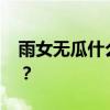 雨女无瓜什么梗 雨女无瓜什么意思出自哪里？