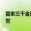 夏家三千金孙晓菁 夏家三千金中孙晓菁的身世
