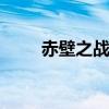 赤壁之战哪一年 历史上的赤壁之战