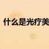 什么是光疗美甲 美甲初学者要准备哪些工具