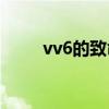 vv6的致命缺点(vv6有太多小问题)