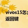 vivos15怎么设置返回键 vivoS15怎么设置返回键 